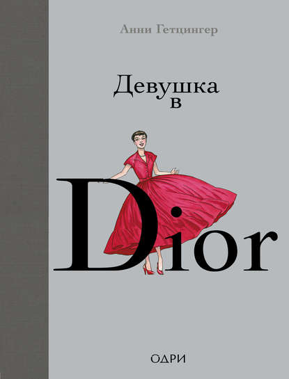 Девушка в Dior : Гетцингер Анни