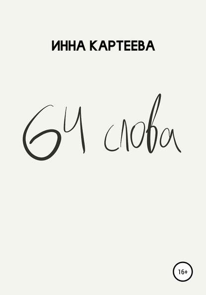 64 слова