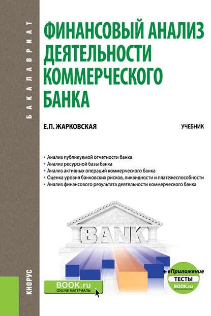 

Финансовый анализ деятельности коммерческого банка + еПриложение: Тесты. Учебник