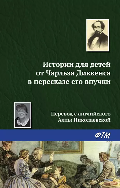 Обложка книги Истории для детей от Чарльза Диккенса в пересказе его внучки, Чарльз Диккенс