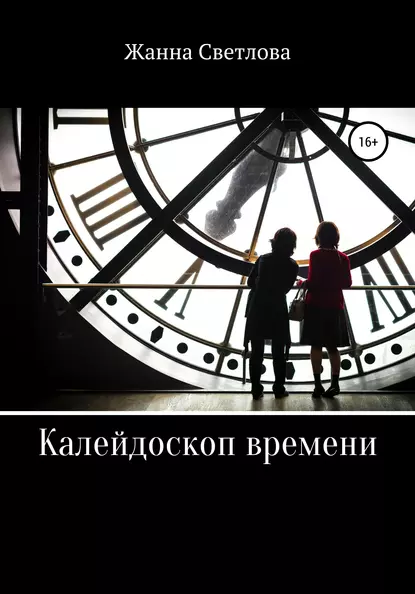Обложка книги Калейдоскоп времени, Жанна Светлова