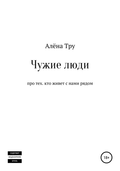 

Чужие люди