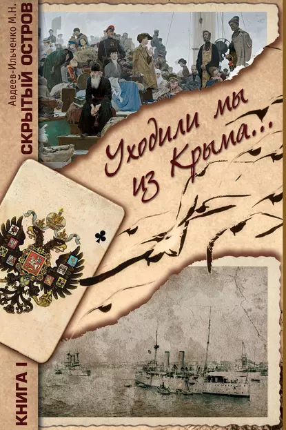 Обложка книги Скрытый остров. Книга 1. Уходили мы из Крыма…, Михаил Авдеев-Ильченко