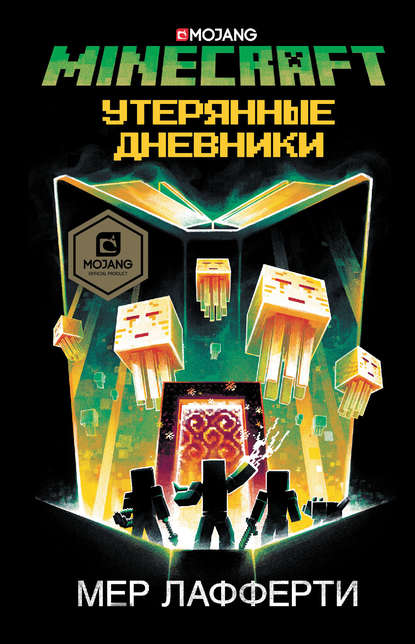 Minecraft: Утерянные дневники (Мер Лафферти). 2019г. 