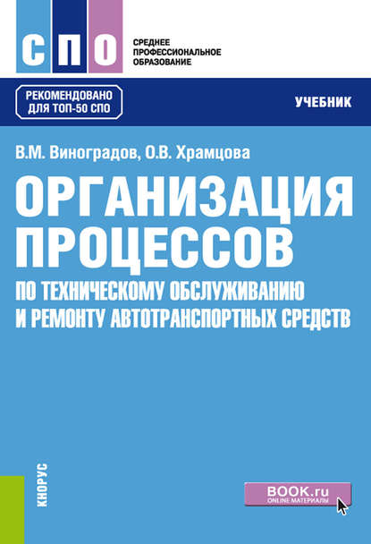 О. В. Храмцова - Организация процессов по техническому обслуживанию и ремонту автотранспортных средств