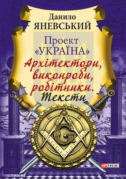 Проект «Україна»: Архітектори, виконроби, робітники. Тексти (Даниил Яневский). 