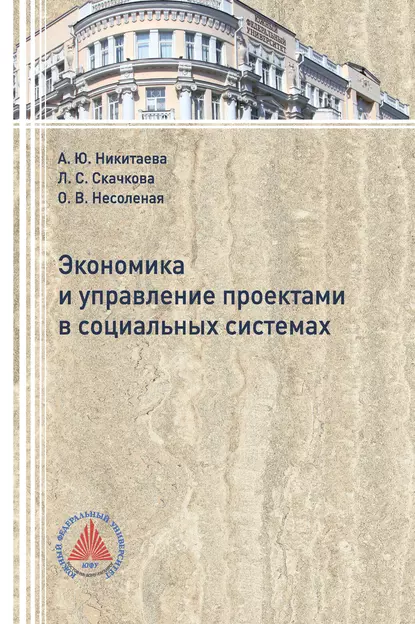 Обложка книги Экономика и управление проектами в социальных системах, А. Ю. Никитаева