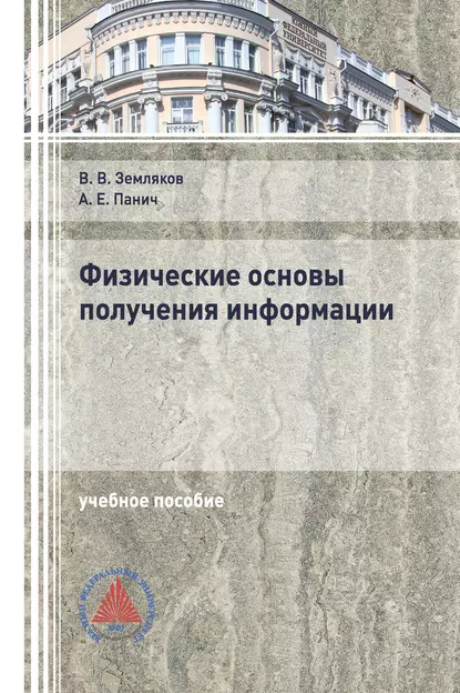 Обложка книги Физические основы получения информации, В. В. Земляков