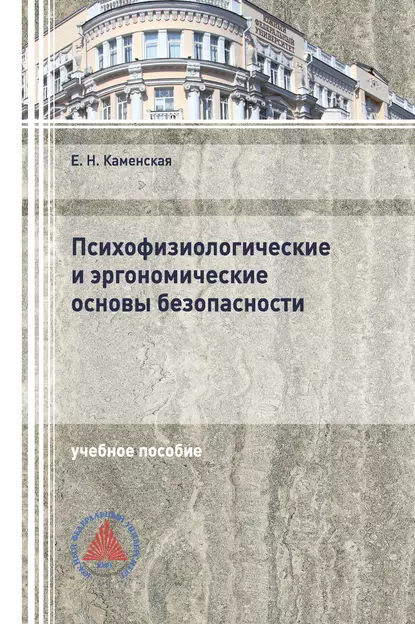 Обложка книги Психофизиологические и эргономические основы безопасности, Е. Н. Каменская