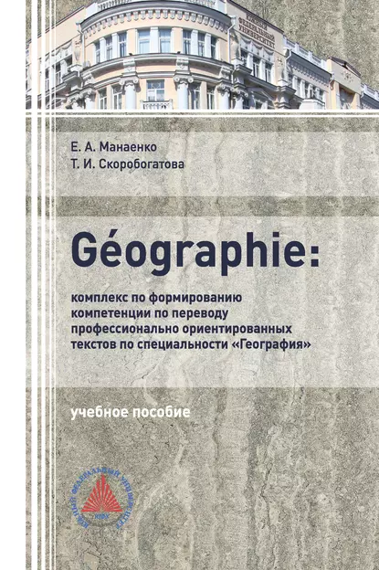 Обложка книги GÉOGRAPHIE: комплекс по формированию компетенции по переводу профессионально-ориентированных текстов по специальности «География», Т. И. Скоробогатова