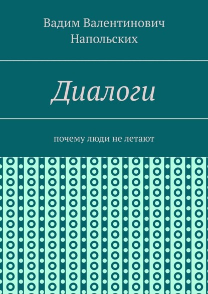 Диалоги. Почему люди не летают (Вадим Валентинович Напольских). 