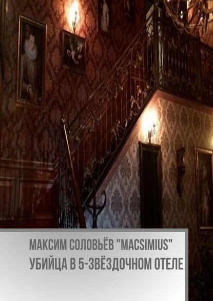 Максим Соловьёв «Macsimius» — Убийца в 5-звёздочном отеле