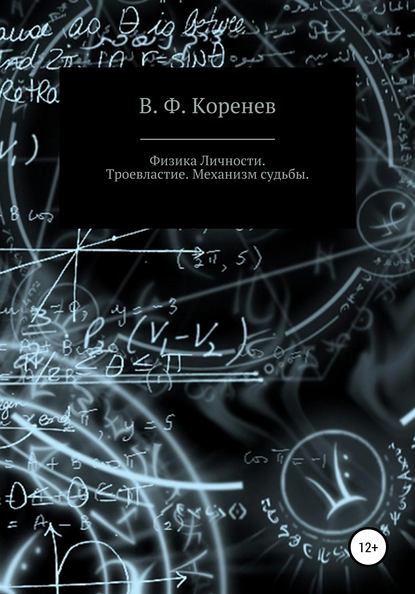 Физика личности. Троевластие. Механизм судьбы (В. Ф. Коренев). 2010г. 