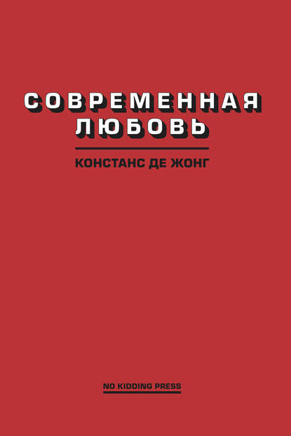 Современная любовь (Констанс ДеЖонг). 2017г. 