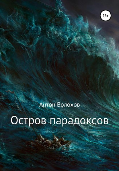 Остров парадоксов - Антон Николаевич Волохов
