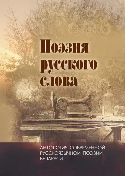 Обложка книги Поэзия русского слова. Антология современной русскоязычной поэзии Беларуси. Том 2, Антология