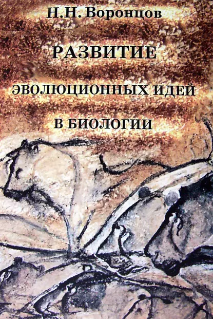 Обложка книги Развитие эволюционных идей в биологии, Н. Н. Воронцов