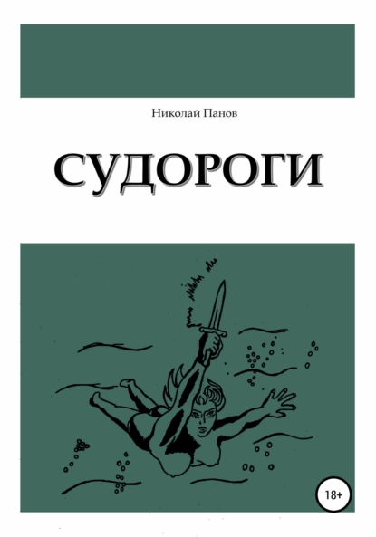 Обложка книги Судороги, Николай Викторович Панов