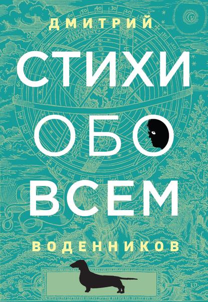 Дмитрий Воденников — Стихи обо всем