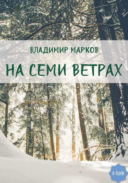 Обложка книги На семи ветрах, Владимир Марков