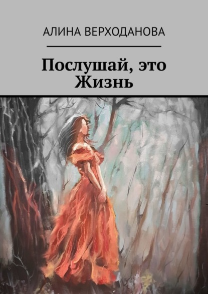

Послушай, это Жизнь