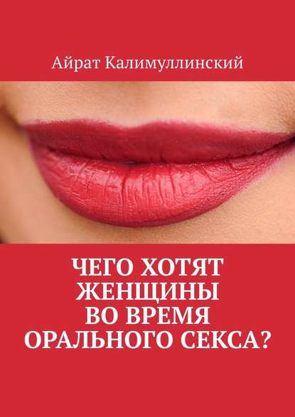 Айрат Калимуллинский - Чего хотят женщины во время орального секса?