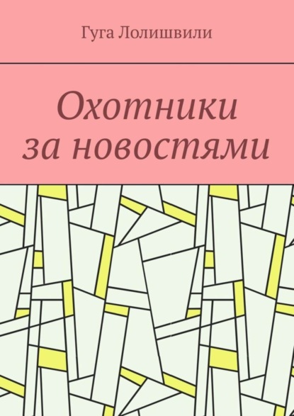 Охотники за новостями (Гуга Лолишвили). 