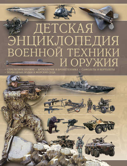 Андрей Геннадьевич Мерников - Детская энциклопедия военной техники и оружия