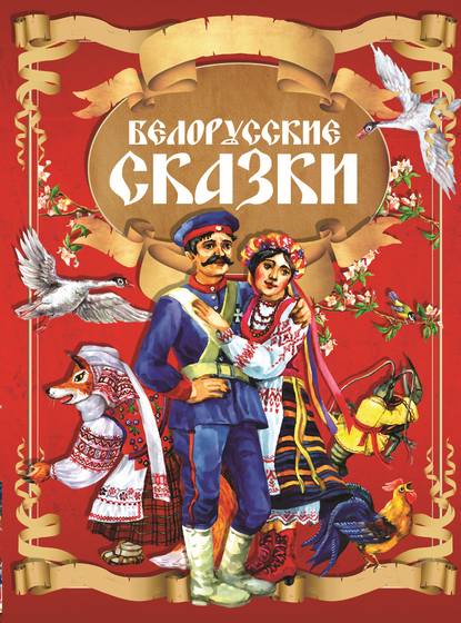 Коллектив авторов - Белорусские сказки