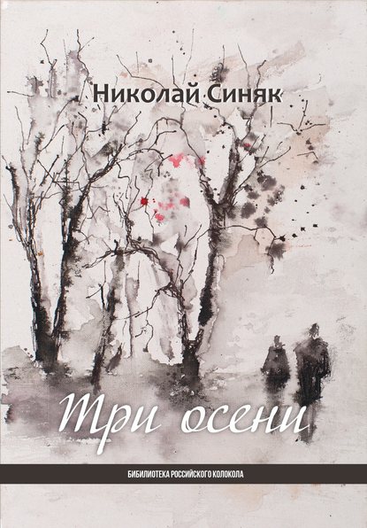 Николай Синяк - Три осени
