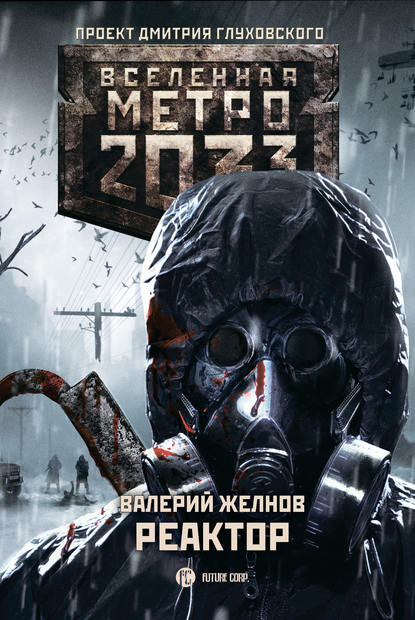 Валерий Дмитриевич Желнов - Метро 2033. Реактор