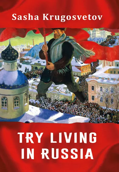 Обложка книги Try living in Russia, Саша Кругосветов