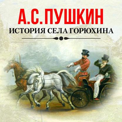 Александр Пушкин — История села Горюхина