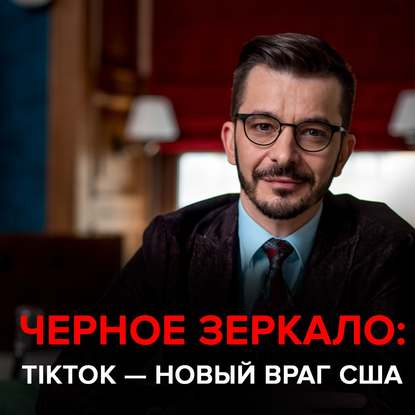 Андрей Курпатов — TikTok – Новый Враг США. Черное зеркало с Андреем Курпатовым