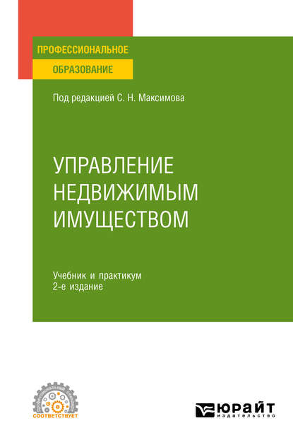 Наталья Владимировна Васильева — Управление недвижимым имуществом 2-е изд., испр. и доп. Учебник и практикум для СПО