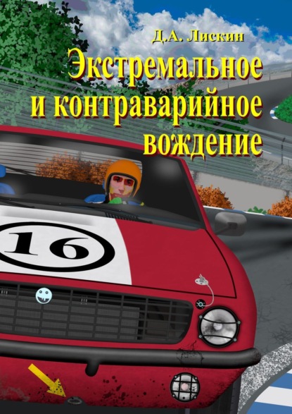 Дмитрий Александрович Лискин - Экстремальное и контраварийное вождение. 2-е дополненное издание