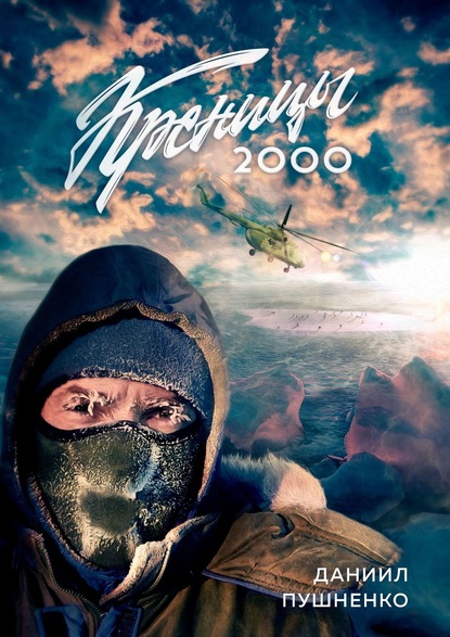 Пушненко Даниил - Креницы-2000