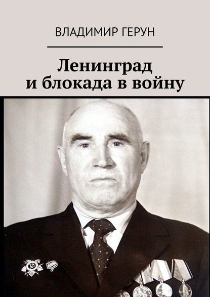 Владимир Герун - Ленинград и блокада в войну