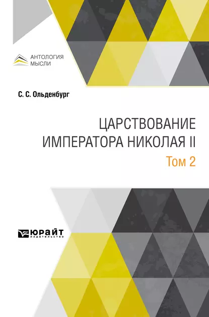 Обложка книги Царствование императора Николая II в 2 т. Том 2, Сергей Сергеевич Ольденбург