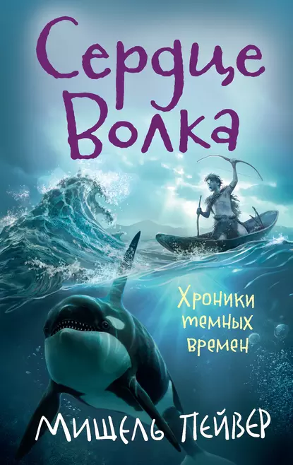 Обложка книги Сердце Волка, Мишель Пейвер