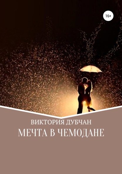 

Мечта в чемодане