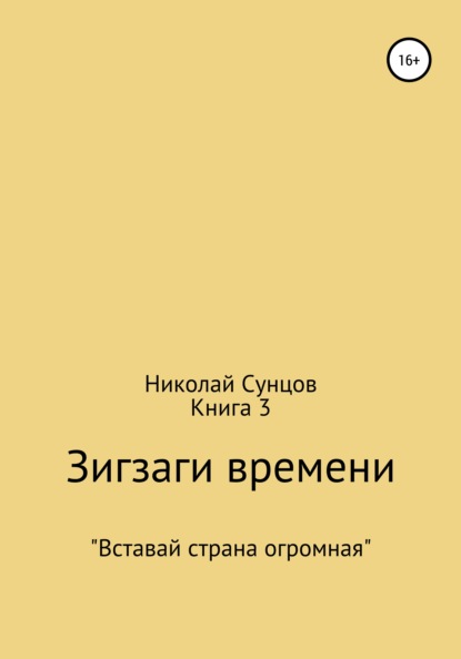 Зигзаги времени. Книга 3 - Николай Михайлович Сунцов