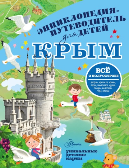 Л. М. Бросалина - Путеводитель для детей. Крым