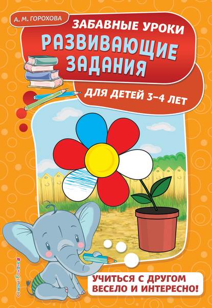 Анна Горохова - Развивающие задания для детей 3-4 лет