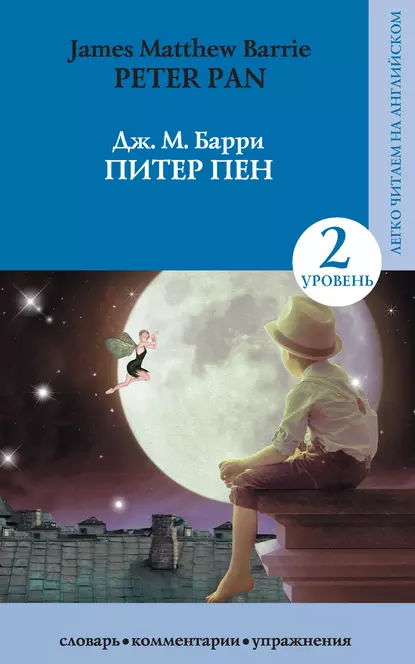 Обложка книги Питер Пен / Peter Pan, Джеймс Мэтью Барри