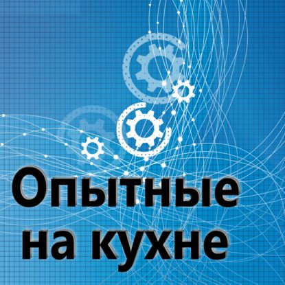 

108. Опытные на кухне.