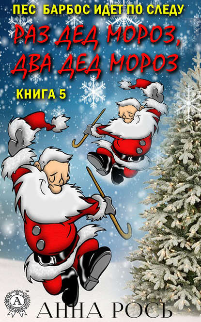 Анна Рось - Раз Дед Мороз, два Дед Мороз