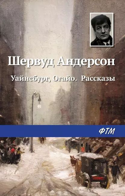 Обложка книги Уайнсбург, Огайо. Рассказы, Шервуд Андерсон