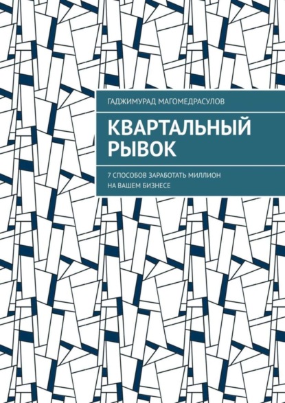 Квартальный рывок. 7 способов заработать миллион на вашем бизнесе