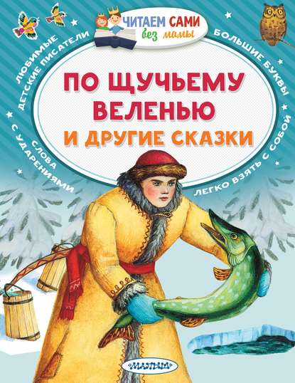 Русские сказки - По щучьему веленью и другие сказки